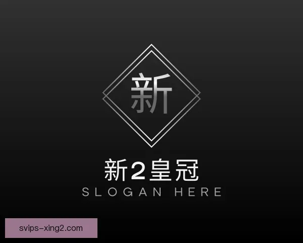 了解新2皇冠